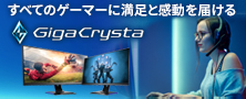 GigaCrystaシリーズの「高速化」「高画質化技術」「筐体設計」のポイントをご紹介