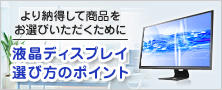 液晶ディスプレイ 選び方のポイント