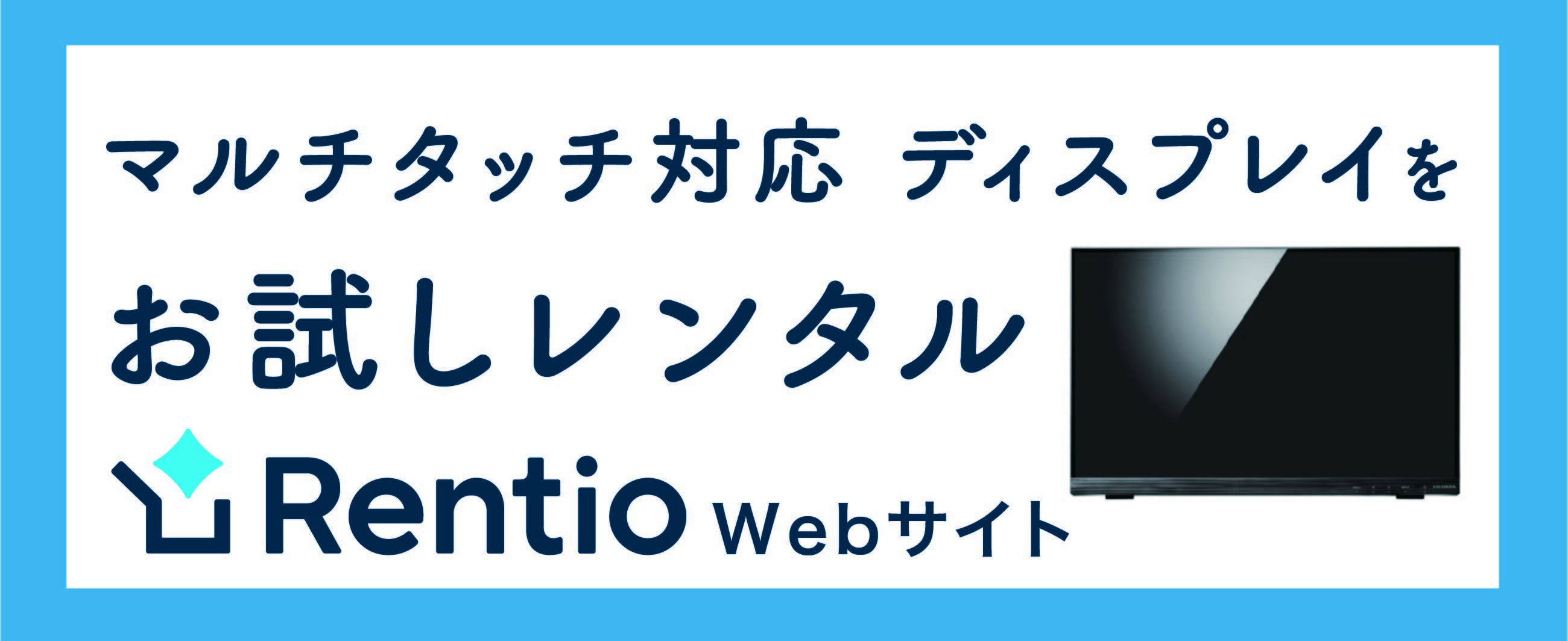 Rentio（レンティオ）Webサイト