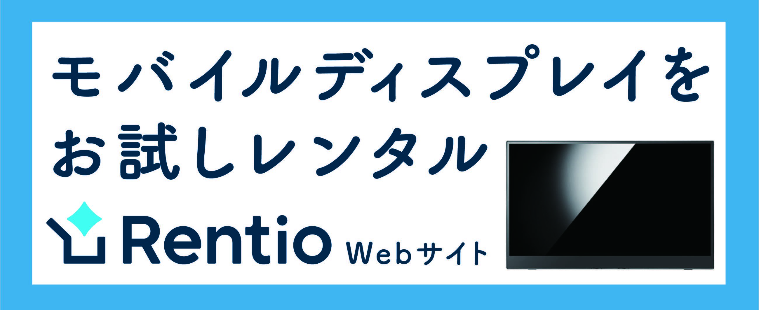 Rentio（レンティオ）Webサイト