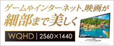 フルHDを超える解像度！「WQHD」対応液晶ディスプレイ