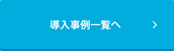 導入事例一覧へ