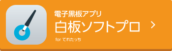 電子黒板アプリ白板ソフトプロ for てれたっち