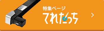 特集ページてれたっち