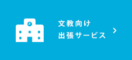 文教向け出張サービス