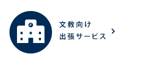 文教向け出張サービス