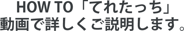 実際に「てれたっち」を導入された事例をご紹介します。