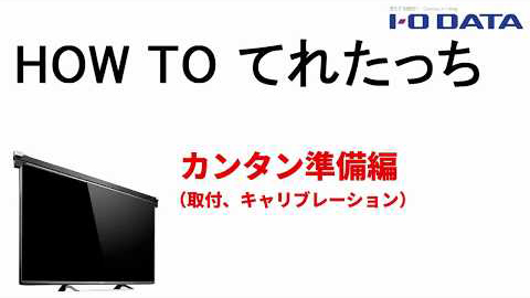 HOW TO てれたっち　カンタン準備編