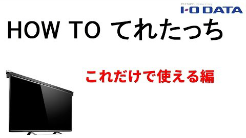 HOW TO てれたっち　これだけで使える編