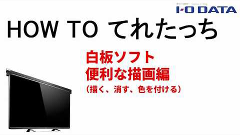 HOW TO てれたっち　白板ソフト便利な描画編