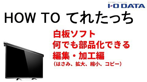 HOW TO てれたっち　白板ソフト何でも部品化できる編集・加工編