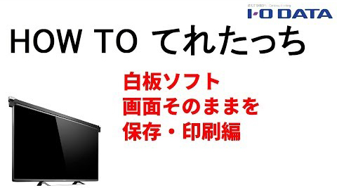 HOW TO てれたっち　白板ソフト画面そのままを保存・印刷編