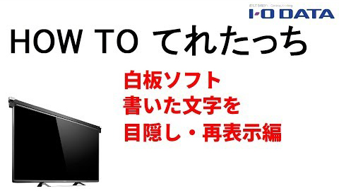 HOW TO てれたっち　白板ソフト書いた文字を目隠し・再表示編