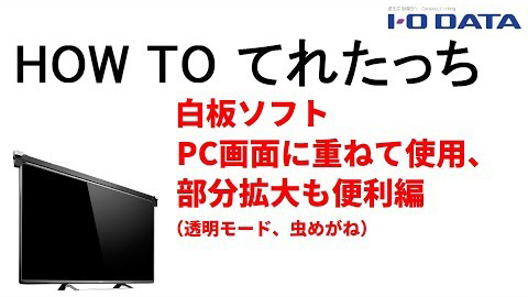 HOW TO てれたっち　白板ソフトPC画面に重ねて使用、部分拡大も便利編