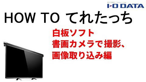 HOW TO てれたっち　書画カメラで撮影、画像取り込み編