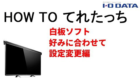 HOW TO てれたっち　白板ソフト好みに合わせて設定変更編