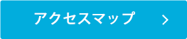 アクセスマップ