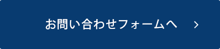 お問い合わせへ