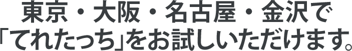 実際に「てれたっち」を導入された事例をご紹介します。