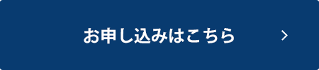 お申し込みはこちら