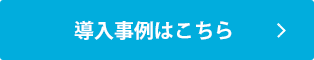 導入事例はこちら