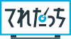 てれたっち