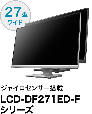 LCD-DF271ED-Fシリーズ