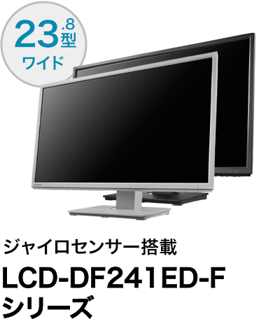 LCD-DF241ED-Fシリーズ