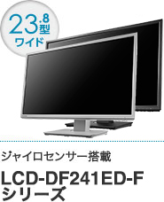 LCD-DF241ED-Fシリーズ