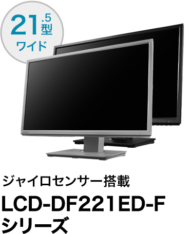 LCD-DF221ED-Fシリーズ