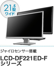 LCD-DF221ED-Fシリーズ