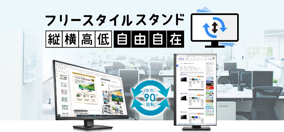 ストレスフリー設計 フリースタイルスタンドで 縦横高低自在