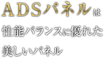 ADSパネルは性能バランスに優れた美しいパネル