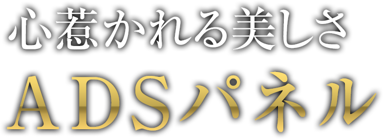 心惹かれる美しさ ADSパネル