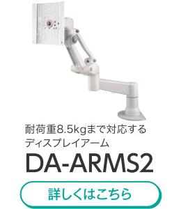 耐荷重8.5kgまで対応するディスプレイアーム DA-ARMS2 詳しくはこちら