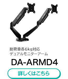 耐荷重各6kg対応デュアルモニターアーム「DA-ARMD4」詳しくはこちら