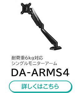 耐荷重6kg対応シングルモニターアーム「DA-ARMS4」詳しくはこちら