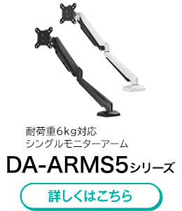 DA-ARMS5シリーズ