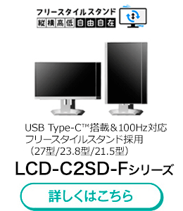 LCD-C2SD-Fシリーズ