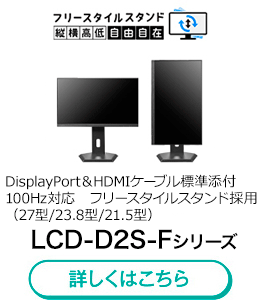 LCD-D2S-Fシリーズ