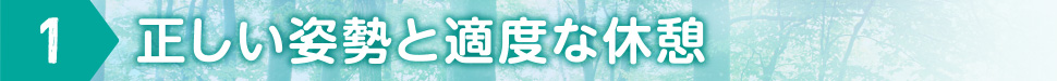 1 正しい姿勢と適度な休憩