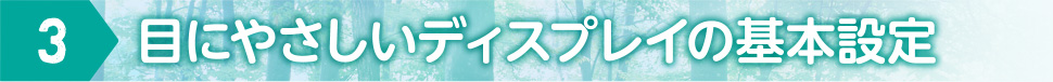 3 目にやさしいディスプレイの基本設定