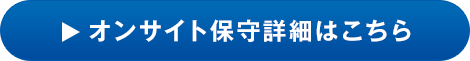 オンサイト保守詳細はこちら