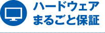 ハードウェアまるごと保証