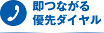 即つながる優先ダイヤル