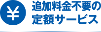 追加料金不要の定額サービス