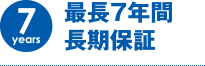 最長7年間長期保証
