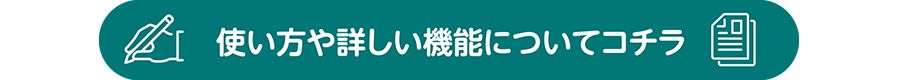 使い方や詳しい機能についてコチラ