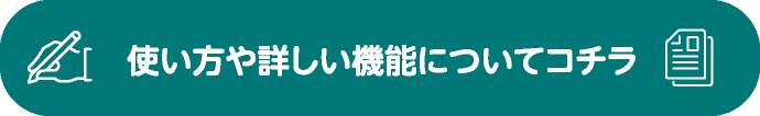 使い方や詳しい機能についてコチラ