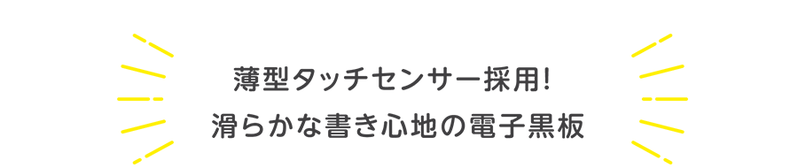 薄型タッチセンサー採⽤!滑らかな書き⼼地の電⼦⿊板